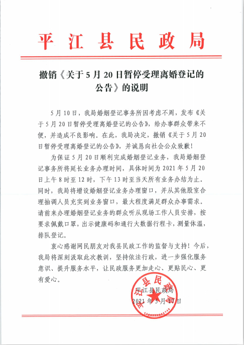 湖南平江民政局正式撤销“520不办离婚公告”，向公众致歉