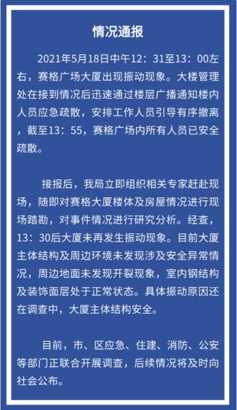 【最新】深圳赛格大厦再次出现晃动 文件披露或与风温度地铁有关