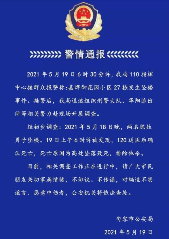 警方通报镇江2男子坠楼身亡说了什么？发生了什么？