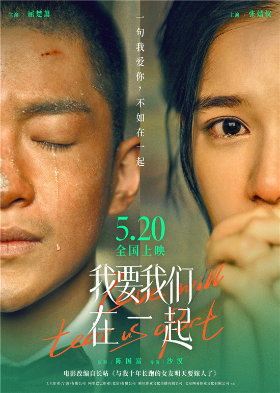 催泪！《我要我们在一起》5月20日13点14分上映