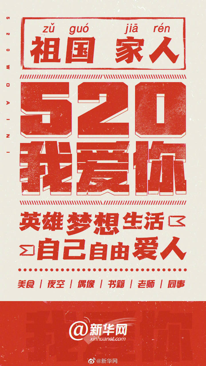 520告白！万物皆可表白！520把爱大声喊出来