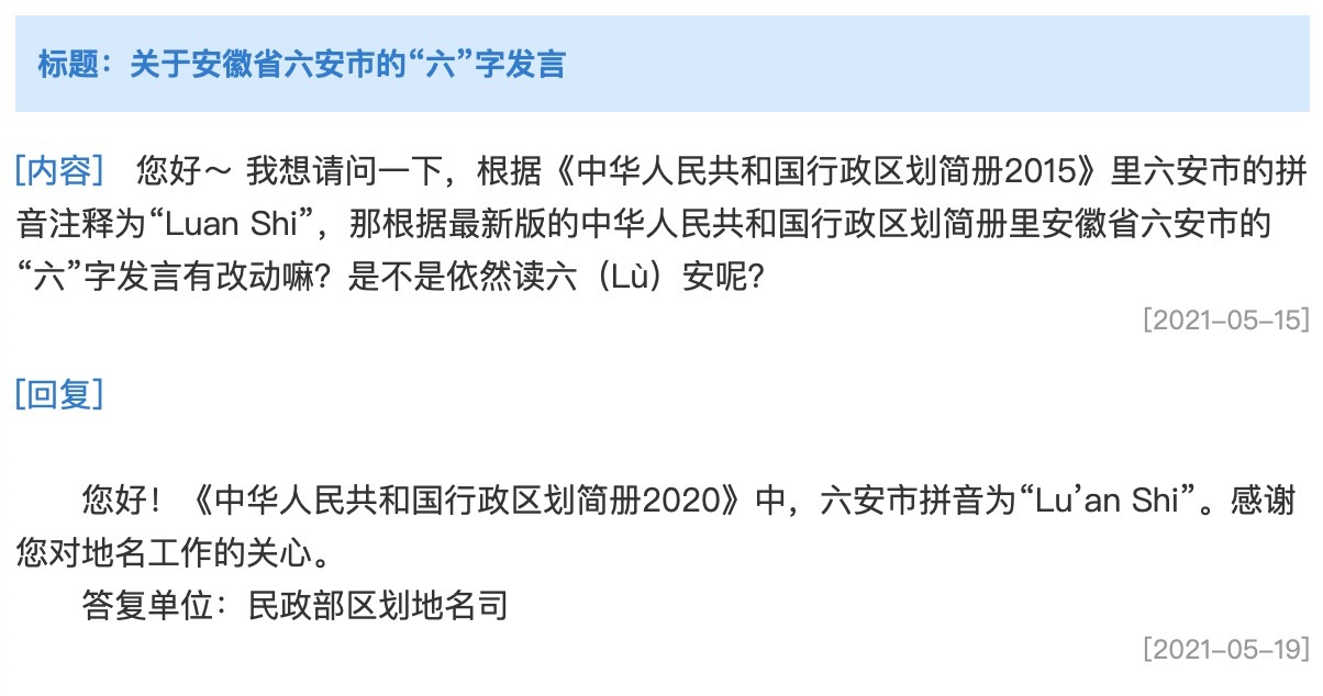 六(liù)安还是六(lù)安？关于六安市的地名拼音，民政部区划地名司给出了权威说法