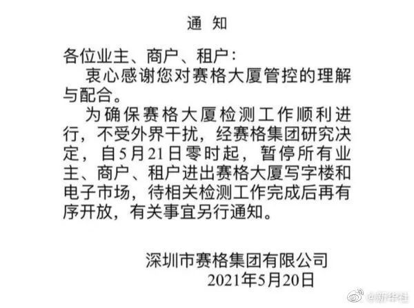 深圳赛格大厦21日起暂停进出 振动原因还在查