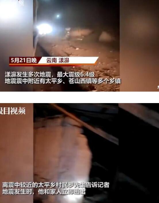 惊险一刻！漾濞村民刚逃出房子就塌了，云南漾濞地震已致3死27伤