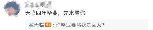 翟天临凌晨回应毕业季被声讨,具体说了什么?