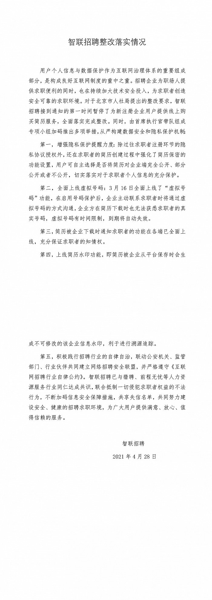 智联招聘、猎聘泄露用户个人简历，北京市人社局公布整改情况