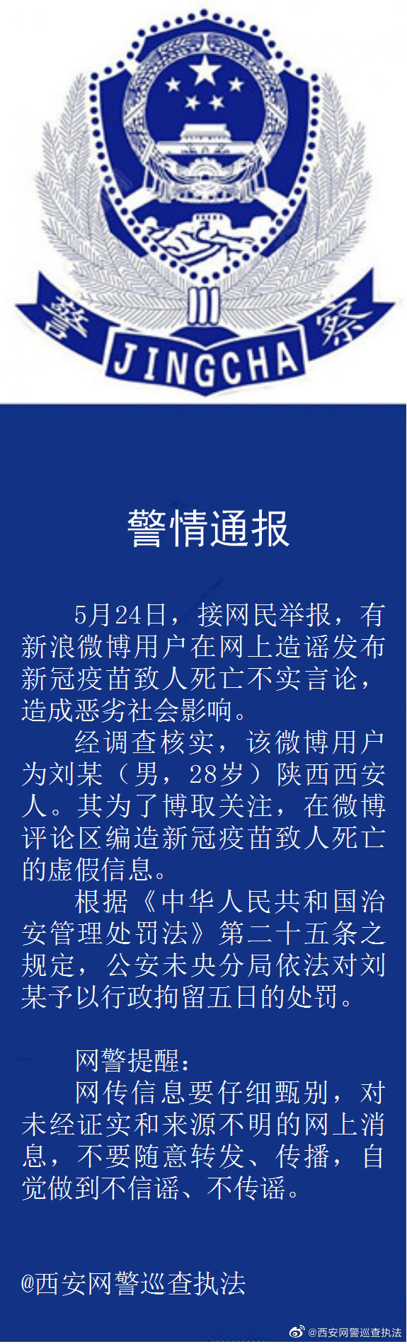 西安一男子造谣新冠疫苗致人死亡被行拘