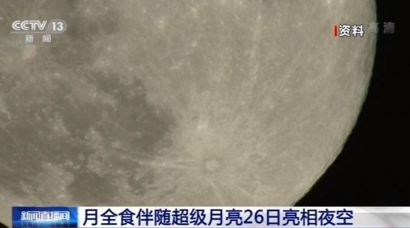 直播:超级红月亮与月全食今晚上演 赏月良机就在26日晚