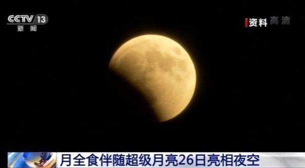 直播:超级红月亮与月全食今晚上演 赏月良机就在26日晚