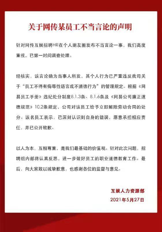 【过分】网易HR发表不当言论被开除 发朋友圈称给我简历我帮忙撩