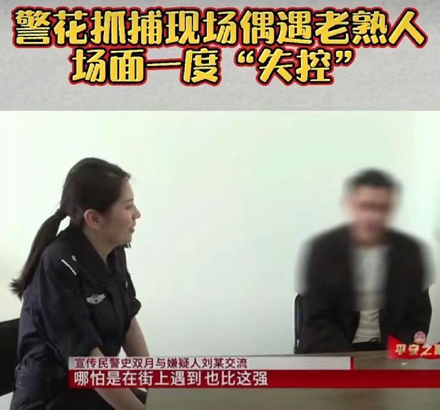 【迷惑行为大赏】女警抓捕现场发现嫌疑人是老同学