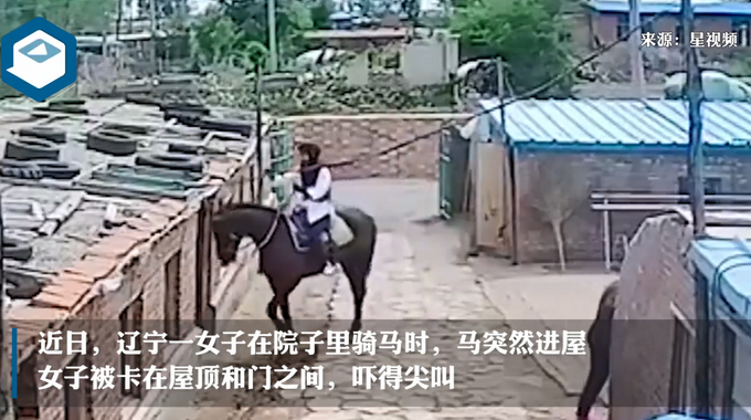 【尴尬了】女子在院子里骑马，结果马自己进屋女子被挂房梁上
