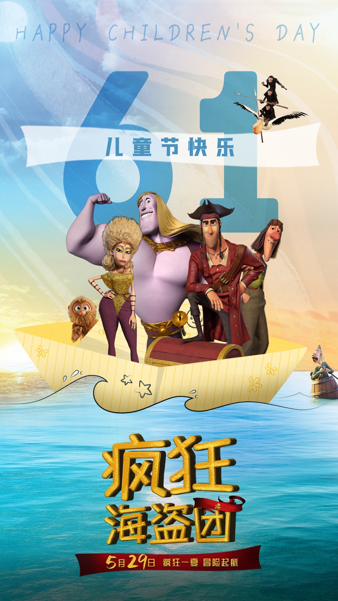 动画冒险电影《疯狂海盗团》发儿童节海报
