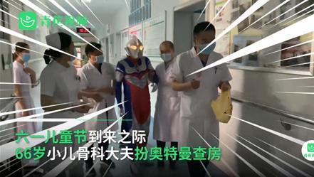 光来了！！！小儿骨科大夫扮奥特曼查房 特别的儿童节礼物孩子笑开花