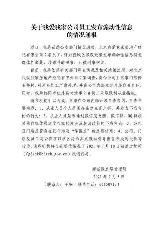 发布煽动信息引发群体聚集 北京我爱我家两名员工被刑拘