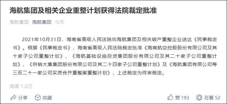 海航集团及相关企业重整计划获得法院裁定批准