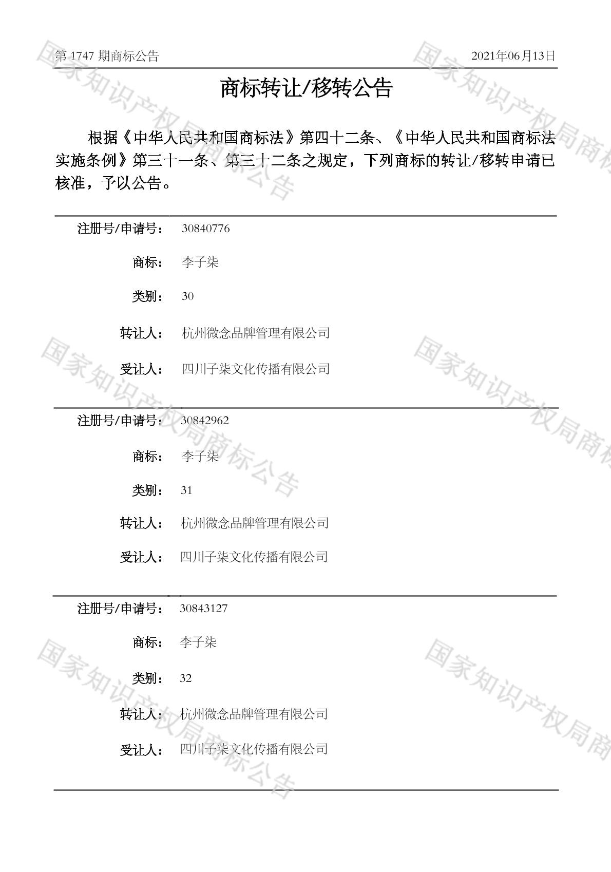 微念陆续转让“李子柒”相关商标 此前所持均处于“无效”或“驳回复审中”状态