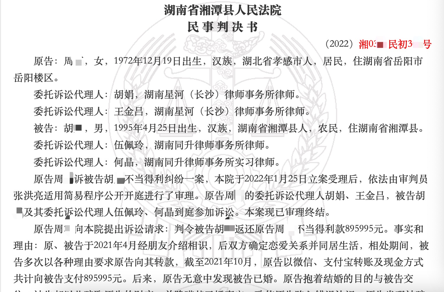 裁判文书网公布的女商人状告男模退款。 来源：裁判文书网