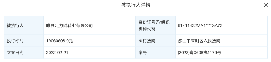 足力健老人鞋新增被执行标的1906万 2020年收入近40亿