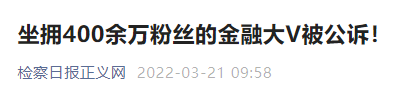 400万粉丝私募大V被公诉 三罪并罚 割韭菜者终“翻车”