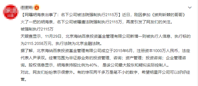 胡海泉退出海泉基金公司股东 该司曾被强制执行两千万