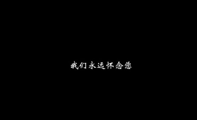 北京人艺发视频悼念蓝天野 分享其生前工作生活照