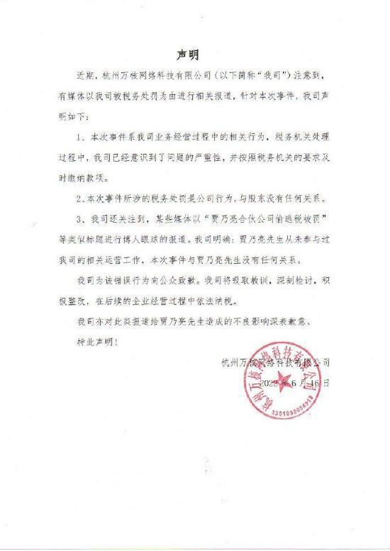 涉事公司回应偷逃税被罚 贾乃亮：应尽量远离投资