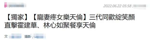 霍建华林心如携家人聚餐 5岁女儿主动敬酒好有爱