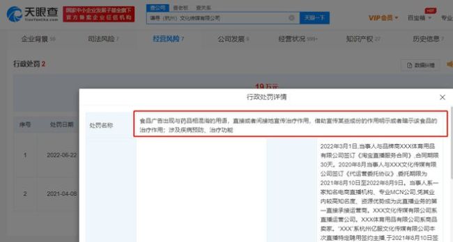薇娅丈夫公司违反广告法被罚 直播称某食品可治病
