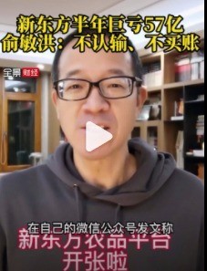 新东方半年巨亏57亿 俞敏洪:不认输