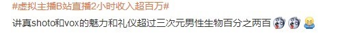 让真人情何以堪？虚拟主播B站直播2小时收入超百万