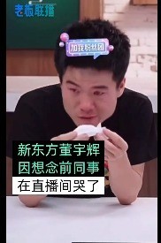 新晋网红董宇辉直播间哭了：我挺想前同事的