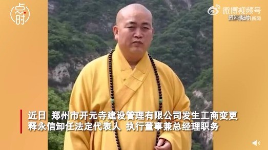释永信卸任郑州开元寺总经理
