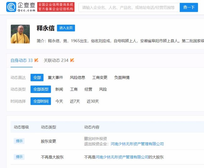 释永信退出少林寺控股公司