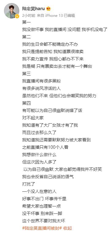 陆定昊直播间因售卖门票被封 本尊回应：手机没电了