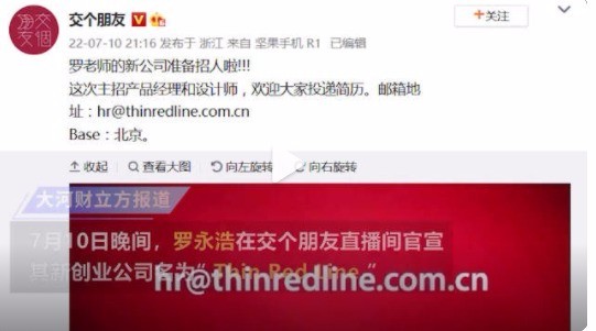 罗永浩官宣新创业公司ThinRedLine 公司是做什么的