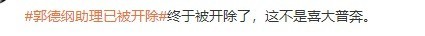 郭德纲助理被开除 王楠直播爆粗口埋怨粉丝不花钱