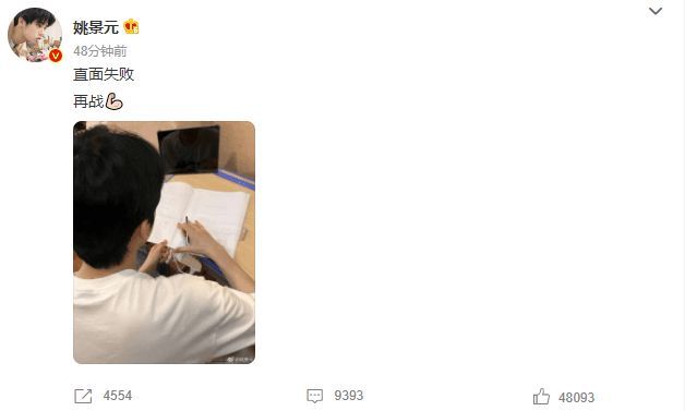姚景元回应二战高考失利：直面失败，再战！