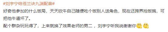 刘宇宁自曝换掉动画苍兰诀配音 官方发文澄清此事