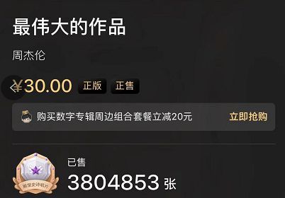 周杰伦新专辑不到12小时售出380万张 销售额破亿