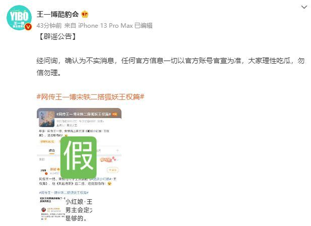 网传王一博宋轶出演《狐妖》王权篇 制片人发文否认