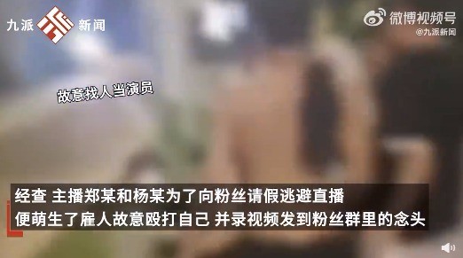 嘿！你可真der~主播不想直播雇8人殴打自己