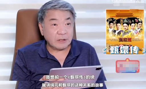 郑晓龙曾想拍《甄嬛传》续集 讲纯元甄嬛之间的故事