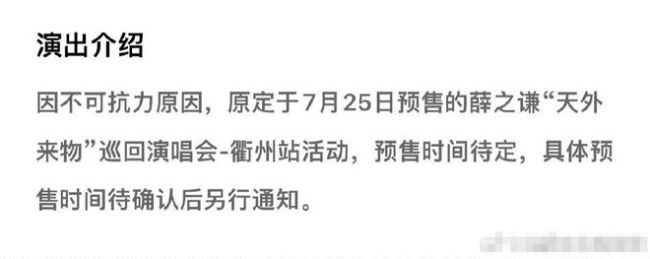 薛之谦巡回演唱会衢州站预售延期 粉丝：坐等通知