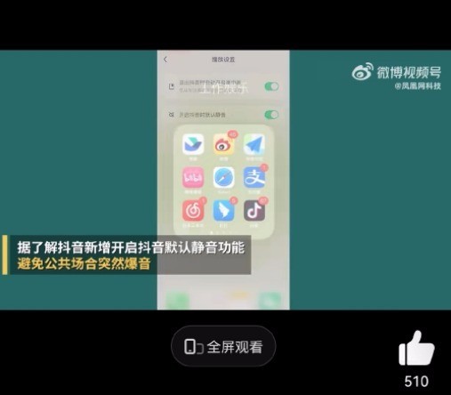 这个功能很体贴！抖音上线外放默认静音功能