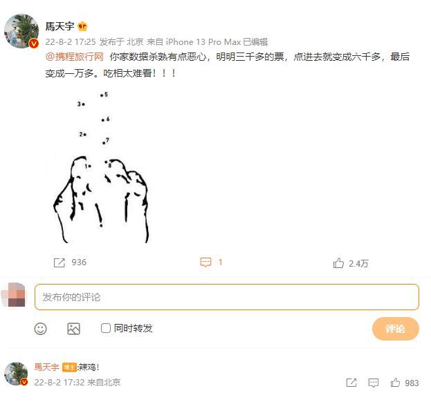 马天宇发文怒斥携程“杀熟” 称其吃相太难看