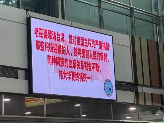 台铁车站屏幕出现“老巫婆窜访台湾...伟大华夏终将统一”等字样（图片来源：台媒）