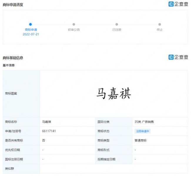 马嘉祺姓名商标遭抢注 国际分类涉及35类广告销售