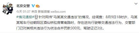 马思纯违反交规 北京交警通报：罚款300，记3分