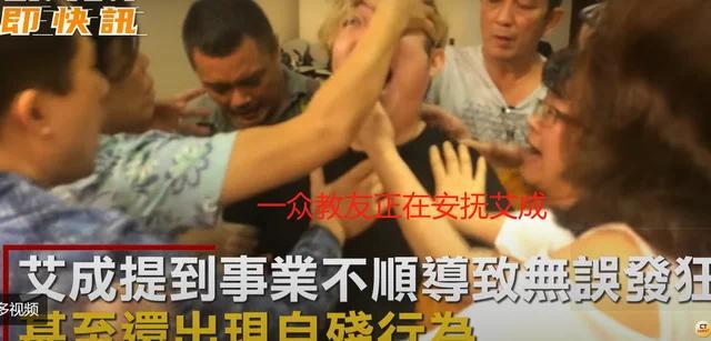 台湾艺人艾成坠楼身亡 昔日疑似“中邪”视频被曝